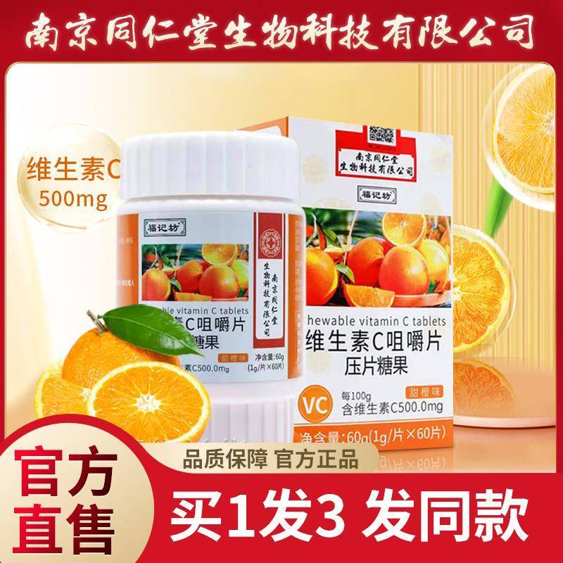 【买1发3】南京同仁堂福记坊维生素C咀嚼片60片VC片压片糖果正品