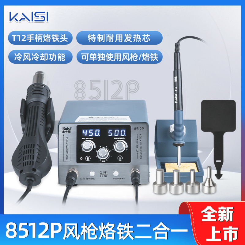 金卡思8512p热风枪焊台二合一T12手柄烙铁头手机主板芯片维修拆焊