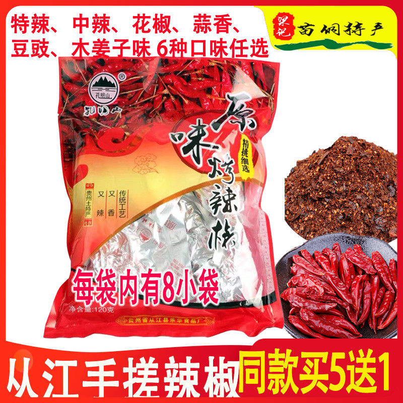 贵州从江孔明山手搓辣椒 120g炭烤烤辣椒 辣椒面小包装辣椒粉沾