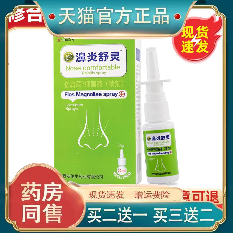 东崎汉方濞炎舒灵西安佑生鼻疾康雾舒鼻通舒灵东崎汉方