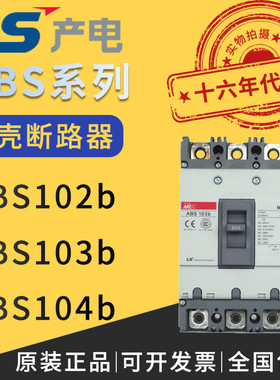 热卖原装正品韩国LG/LS产电塑壳式断路器ABS102b/ABS103b/ABS104b