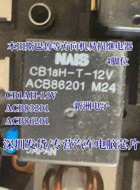 CB1AH-12V ACB83201 ACB86201 ACW212适用本田斯巴鲁方向机继电器
