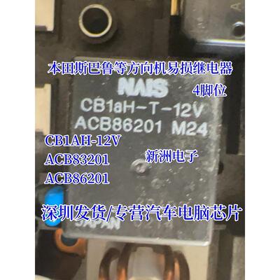 CB1AH-12V ACB83201 ACB86201 ACW212适用本田斯巴鲁方向机继电器