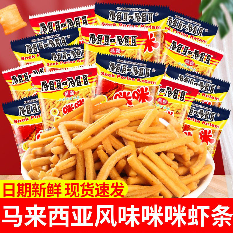 正宗马来西亚咪咪虾条20g*40包蟹味粒儿时怀旧小吃批发网红零食