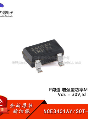 原装NCE3401AY SOT-23 P沟道 30V 4.4A 增强型功率MOSFET场效应管