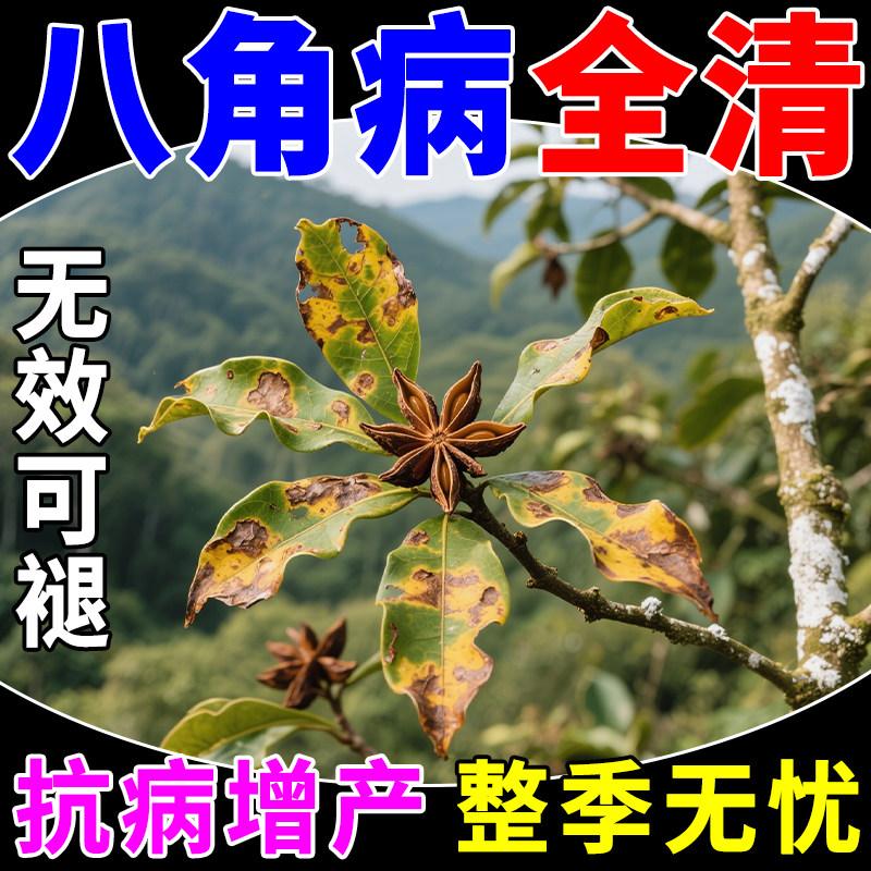 八角专用肥料八角炭疽灰霉叶斑专用杀菌剂杀防双效保花保果叶面肥,鲜花速递/花卉仿真/绿植园艺,家庭园艺肥料,淘宝优惠券,粉丝福利购,淘宝优惠卷