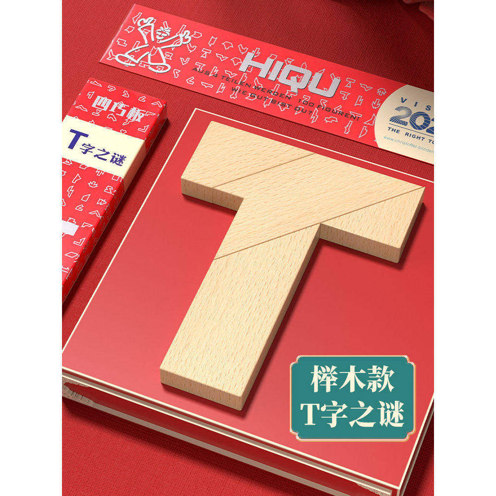 T字之谜益智玩具智力四巧板拼图长条榉木块小学生儿童拼板百变t型