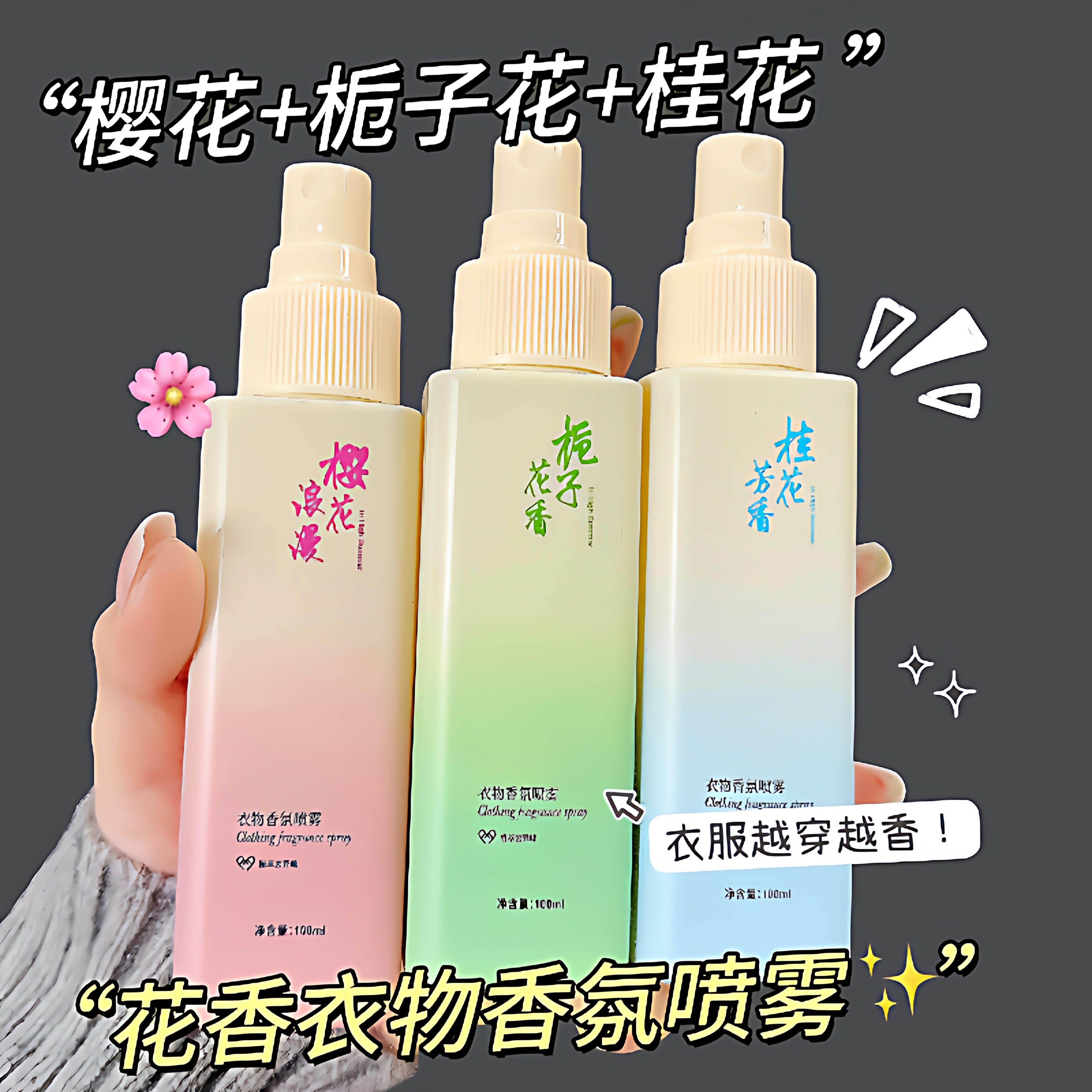 栀子花樱花衣物香氛喷雾持久留香大容量香水清新自然带体香防静电