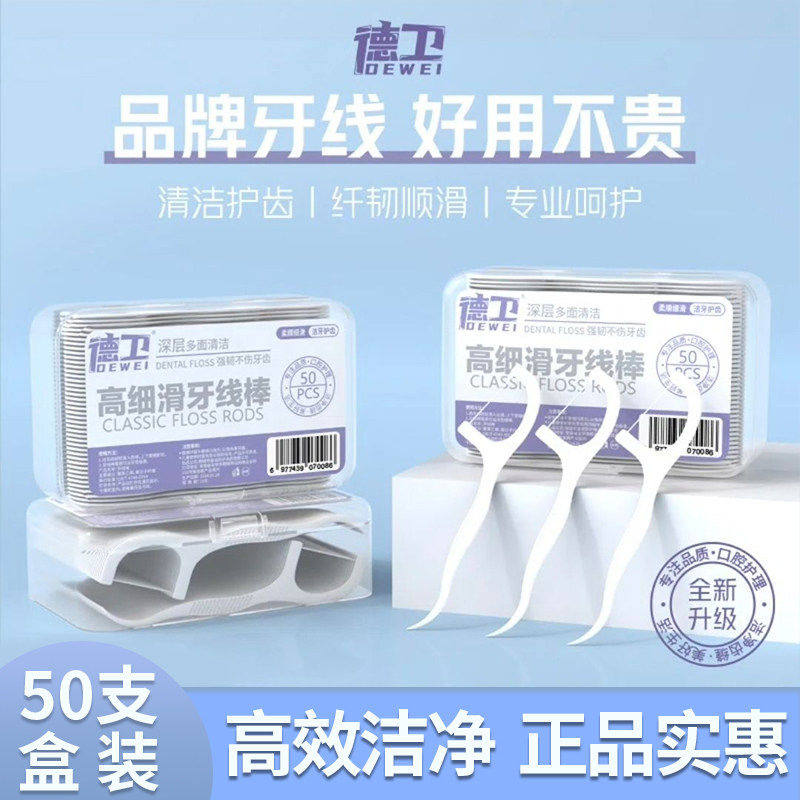 德卫牙线棒一次性家庭装独立包装后牙袋装家用剔牙线牙签棒高弹力