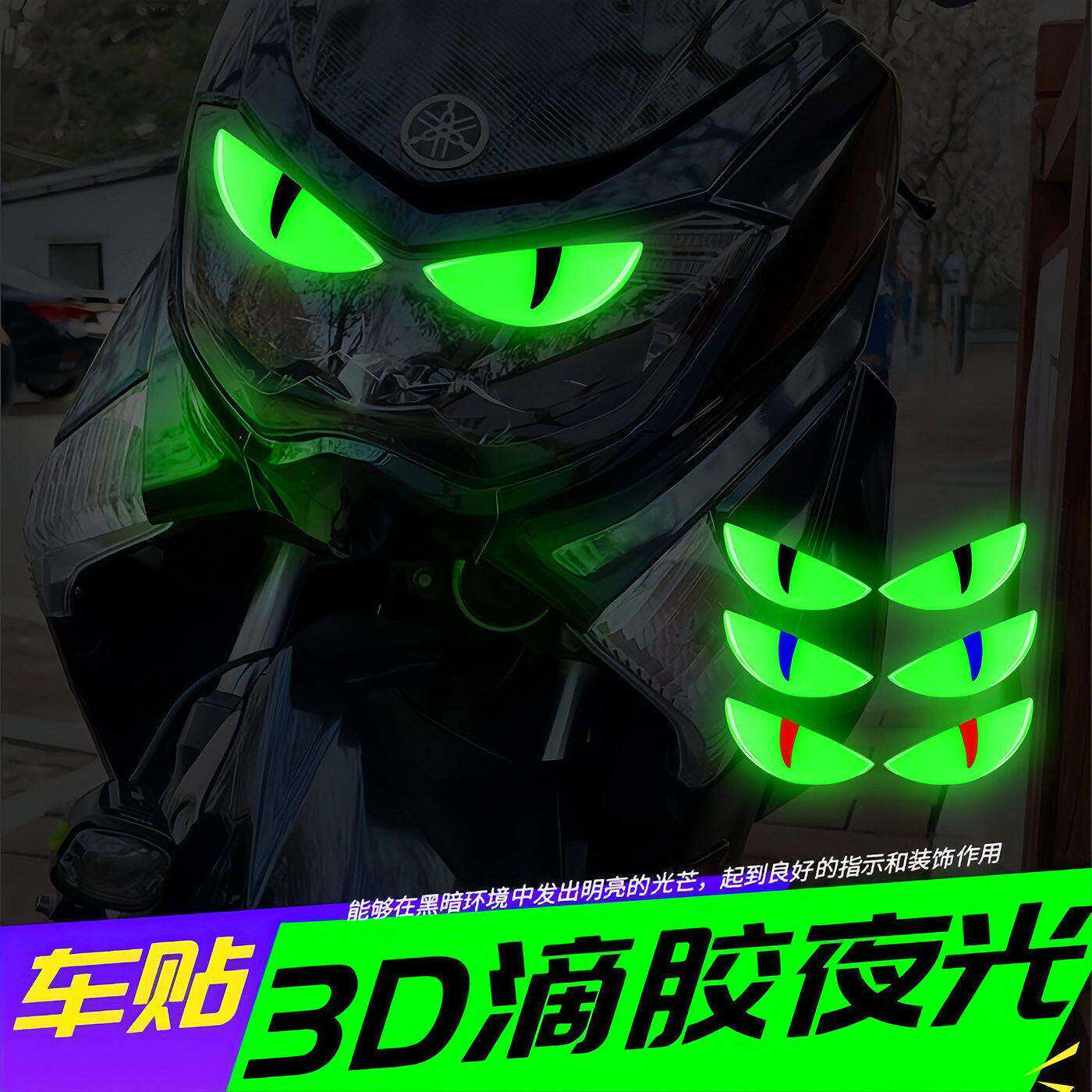 恶魔之眼车贴电动车贴纸机车安全帽夜光装饰汽车反光贴片3d立体车