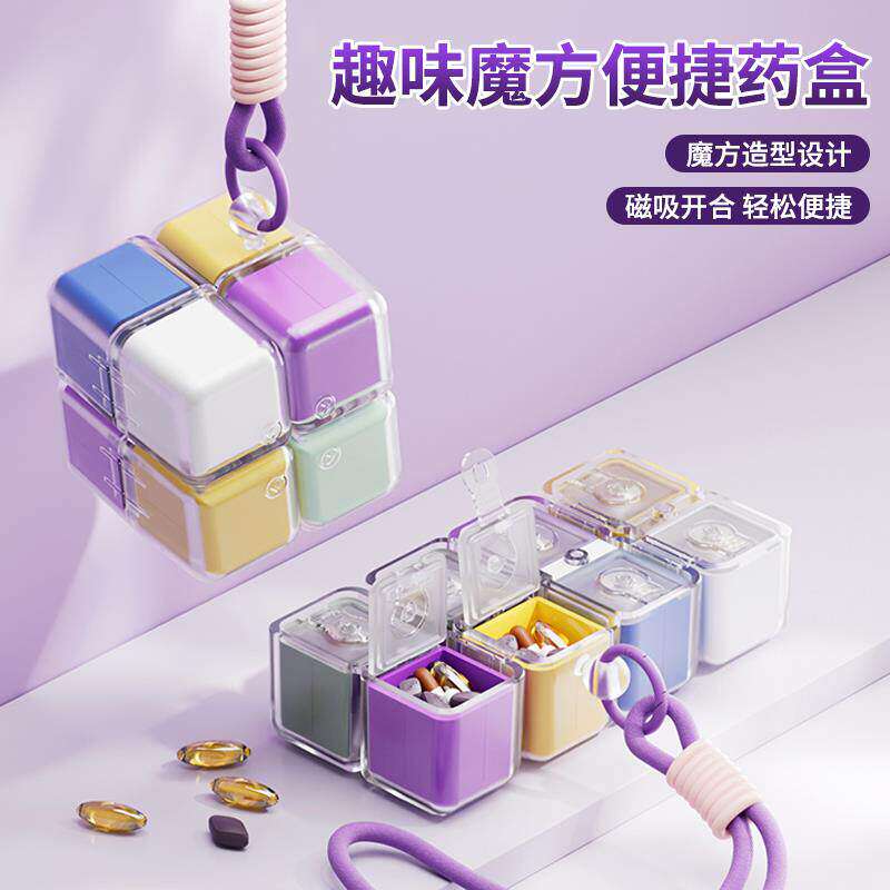 趣味魔方便捷药盒大容量
