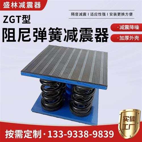 ZGT型 阻尼弹簧减震器 座装减震器 开口式冷水机组发电机组隔振器