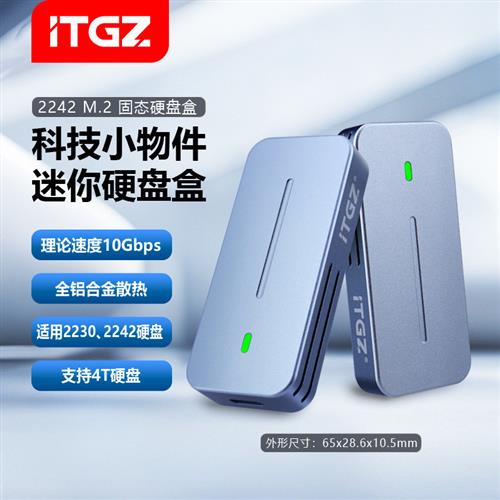 ITGZ2242固态移动硬盘盒M.2外接盒铝合金nvme/ngff协议电脑手机
