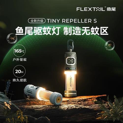鱼尾Tiny RepellerS 性能款驱蚊器灯户外便携式驱蚊灯露营营地灯