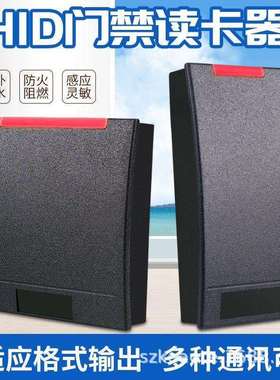 HID卡门禁读卡器RFID RS485刷卡器RS232读头防水刷卡机射频卡TTL