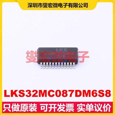 LKS32MC087DM6S8 SSOP-24 MCU/MPU/SOC微处理器控制器