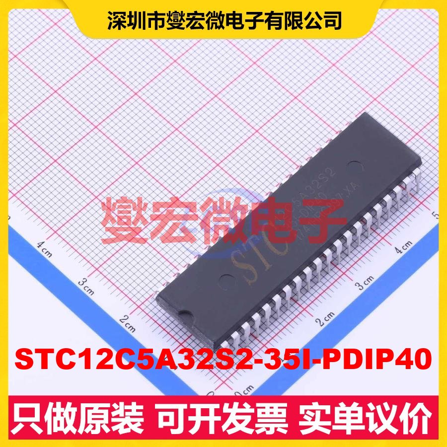 STC12C5A32S2-35I-PDIP40 DIP-40 MCU/MPU/SOC微处理器控制器