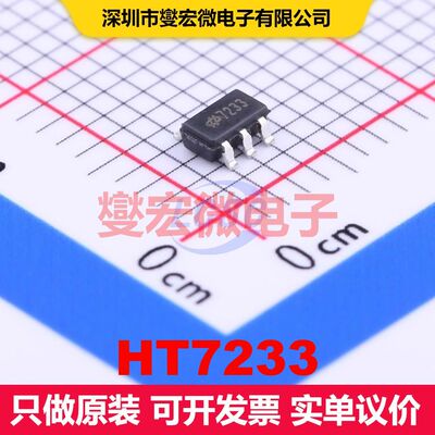 HT7233 SOT-23-5 线性低压差（LDO）电压调节器 电源管理 集成芯