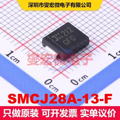 SMCJ28A-13-F SMC TVS二极管 瞬态电压抑制器 分立器件