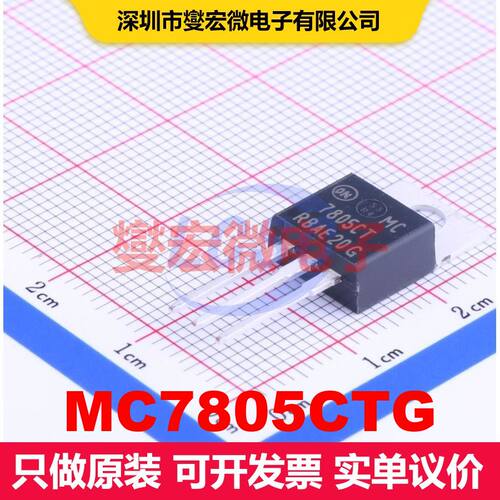 MC7805CTG TO-220 线性低压差（LDO）电压调节器 电源管理 集成芯