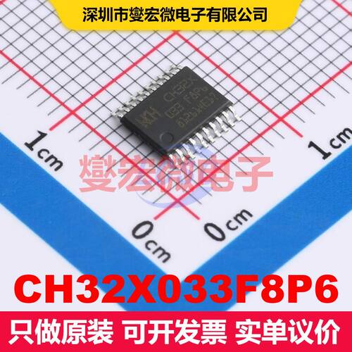 CH32X033F8P6 TSSOP-20 微控制器 嵌入式 集成芯片IC