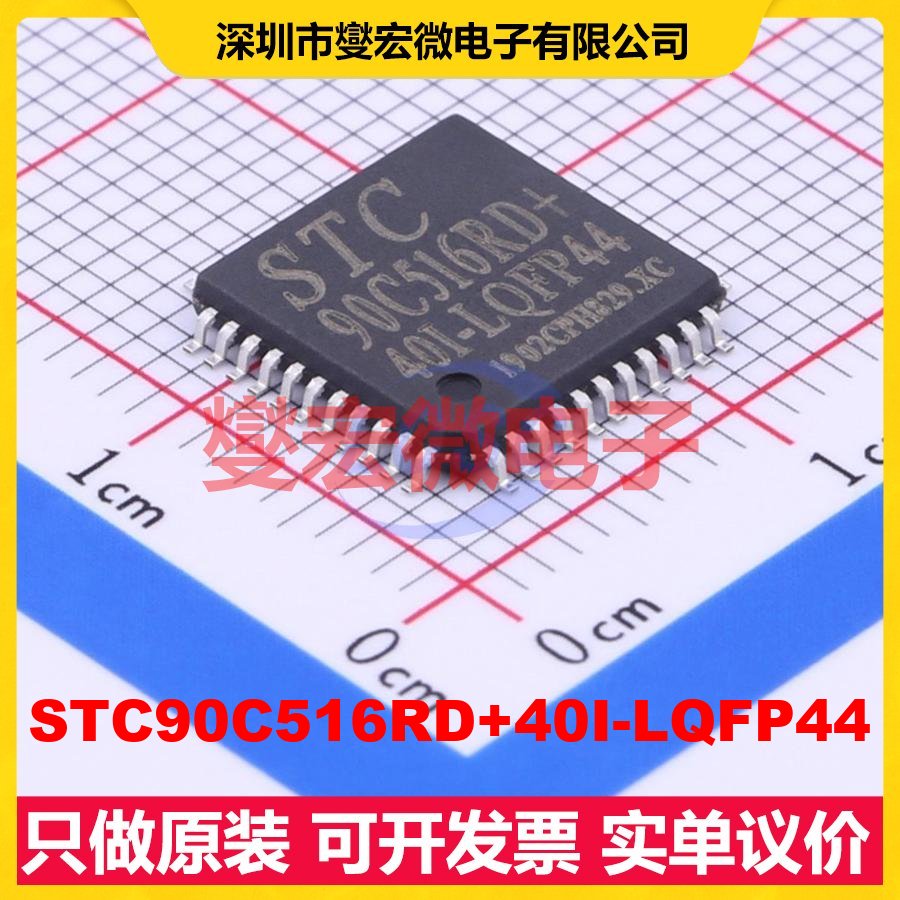 STC90C516RD+40I-LQFP44 LQFP-44(10x10) MCU/MPU/SOC微处理器