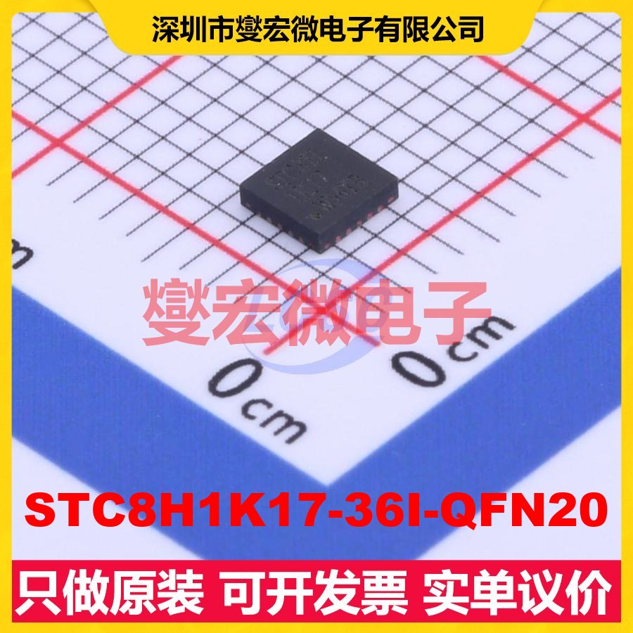 STC8H1K17-36I-QFN20 QFN-20-EP(3x3) MCU/MPU/SOC微处理器控制
