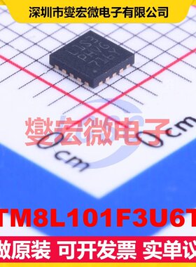 STM8L101F3U6TR UFQFPN-20(3x3) MCU/MPU/SOC微处理器控制器