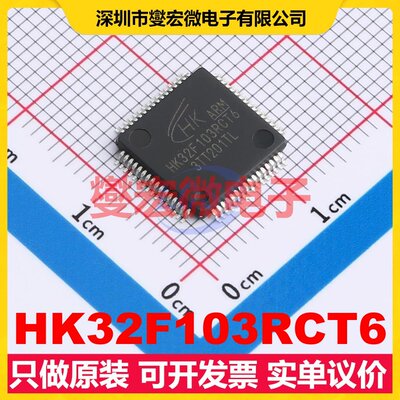 HK32F103RCT6 LQFP-64(10x10) MCU/MPU/SOC微处理器控制器