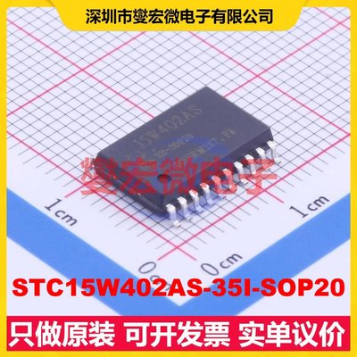 STC15W402AS-35I-SOP20 SOP-20-300mil MCU/MPU/SOC单片机处理器