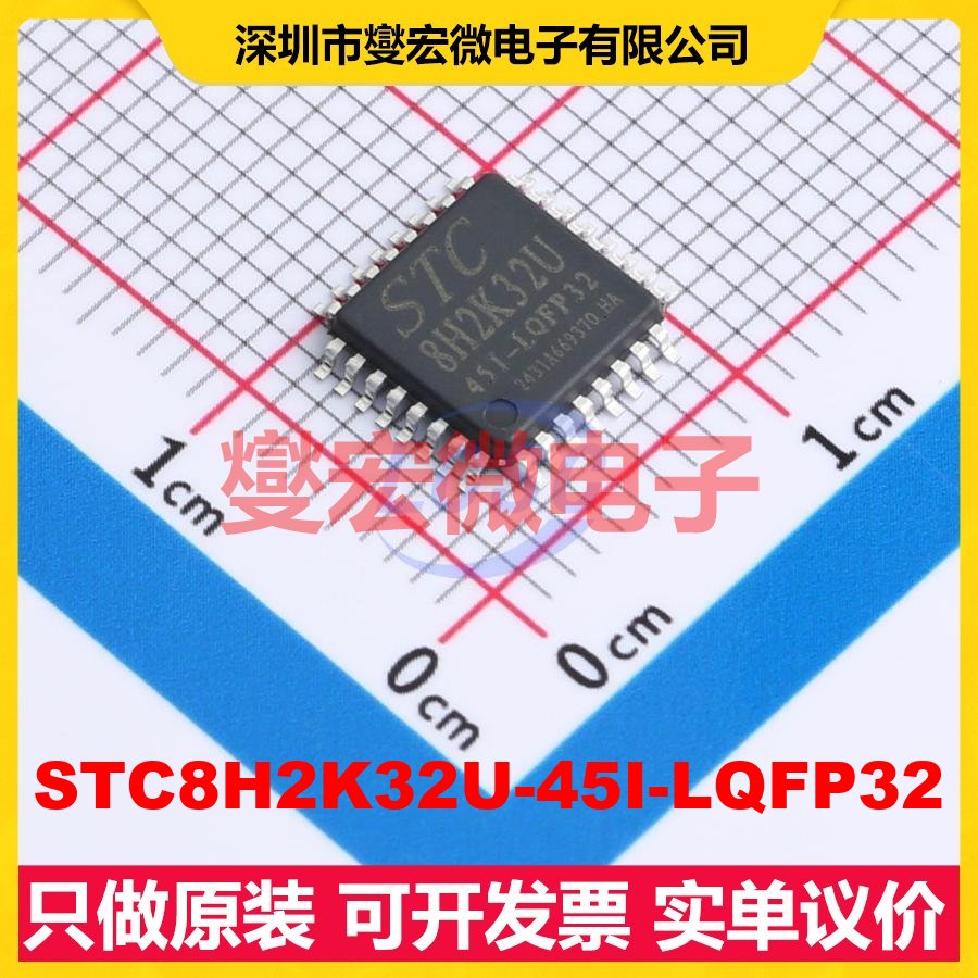 STC8H2K32U-45I-LQFP32 LQFP-32(7x7) MCU/MPU/SOC微处理器控制