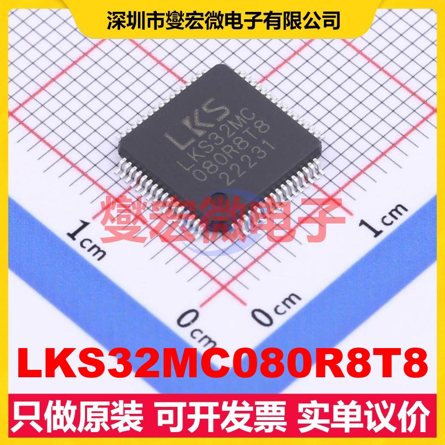 LKS32MC080R8T8 LQFP-64(10x10) MCU/MPU/SOC微处理器控制器
