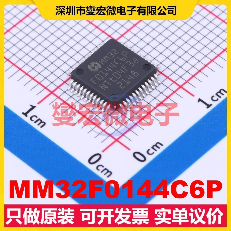 MM32F0144C6P LQFP-48(7x7) MCU/MPU/SOC微处理器控制器