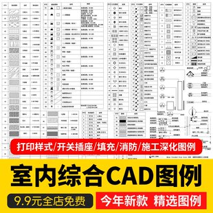 灯具图例说明cad消防打印样式填充开关插座施工图深化制图规范
