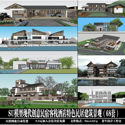 现代创意民宿客栈酒店特色民居建筑景观（68套）SketchUp 模型