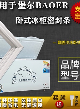适用堡尔BAOER卧式冰柜盖密封条门胶条双门冷柜冰箱胶条通用配件