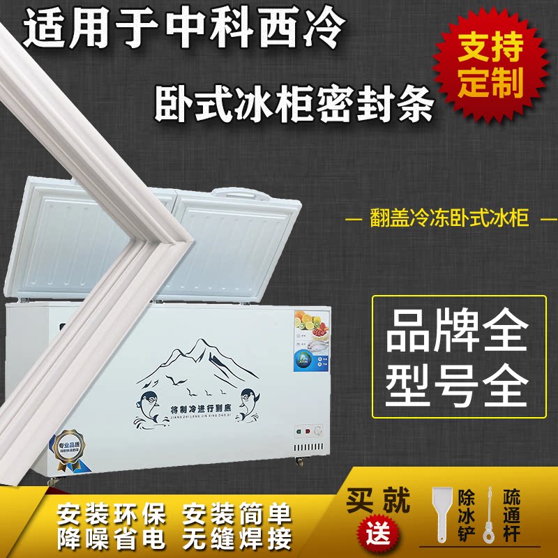 适用中科西冷卧式冰柜盖密封条门胶条双门冷柜冰箱胶条通用配件