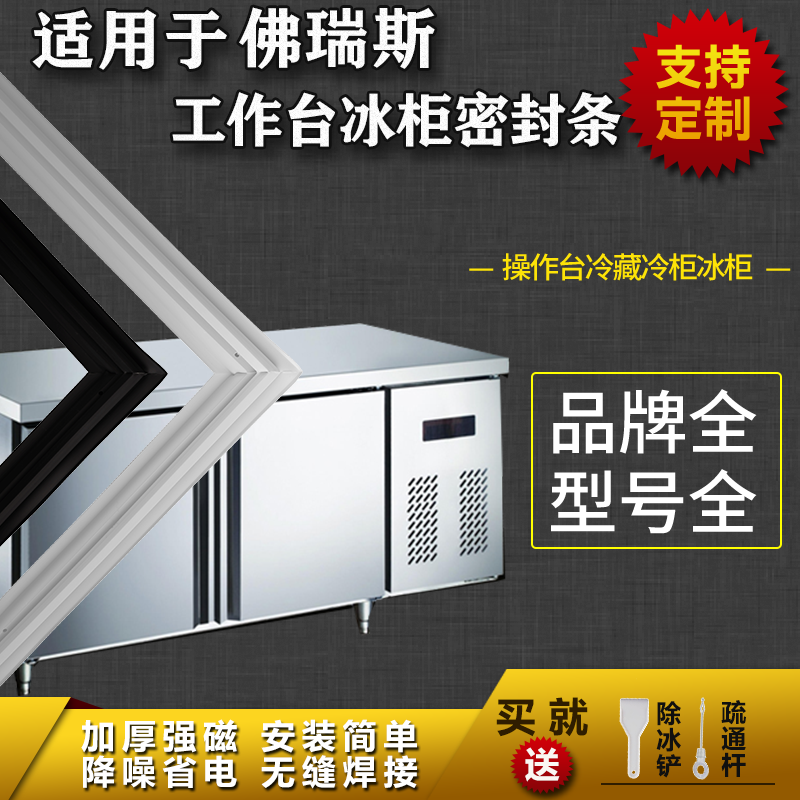 适用佛瑞斯工作台冰柜商用冰箱密封条平冷柜操作台磁性胶条圈