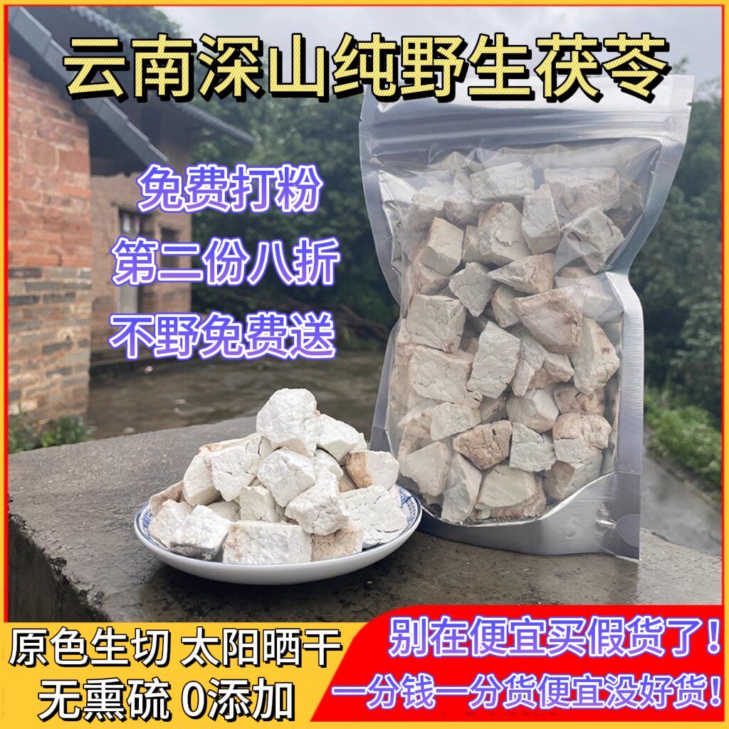 【真野生】云南老茯苓块500g正品