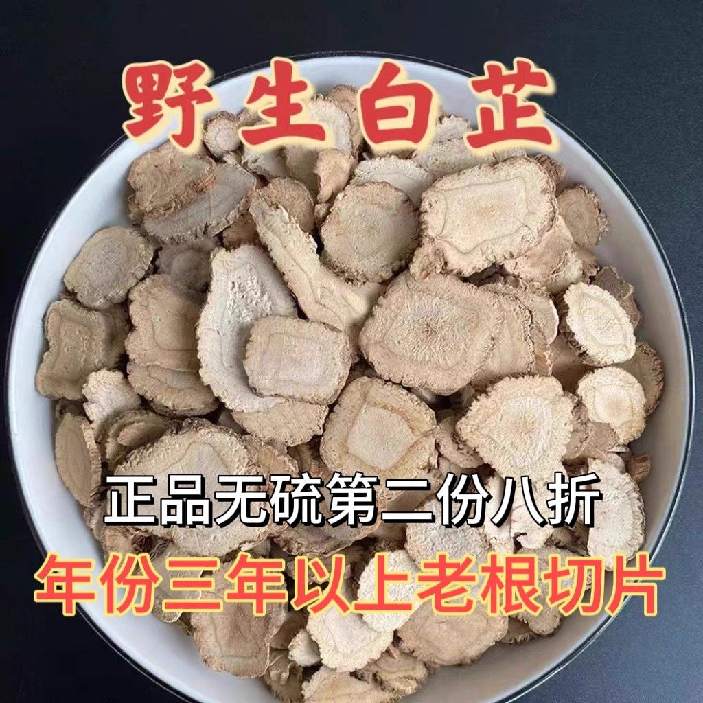 正宗野生白芷500g包邮炖肉香料大片煲汤调料特级中药材白术白芷片