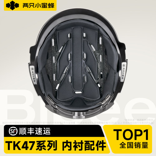 两只小蜜蜂TK47头盔配件内衬