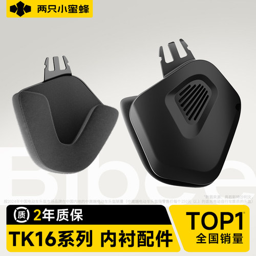 两只小蜜蜂TK16头盔护耳配件