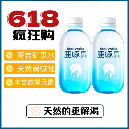 鹿啄泉天然弱碱性矿泉水