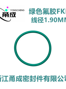 绿色氟胶O型圈FKM线径1.9MM耐高温耐酸碱耐腐蚀耐油耐磨密封件