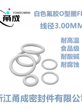 白色氟胶O型圈FKM线径3MM耐高温耐酸碱耐腐蚀高氟密封件
