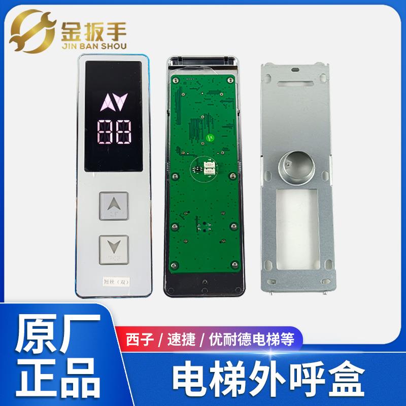 速捷/西子优耐德电梯XHB12-A外呼召唤盒 一体式显示板 断码/液晶