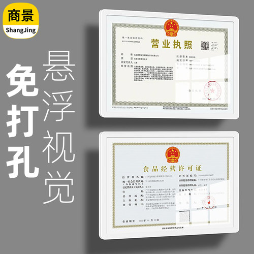 悬浮营业执照框架卫生许可证框