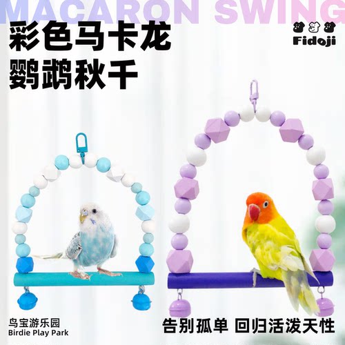 鹦鹉马卡龙彩虹爬梯秋千