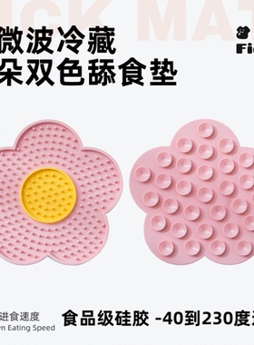 宠物食品硅胶太阳花双色舔食垫小狗狗益智嗅闻垫解闷慢食