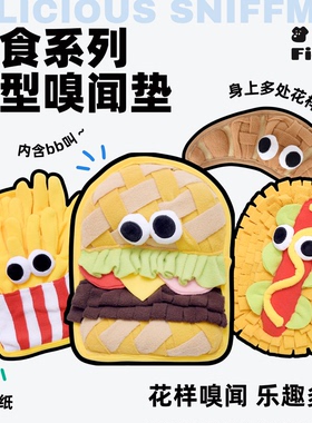 美味食物系列宠物嗅闻垫益智慢食解闷嗅探垫适合小宠玩乐嗅闻玩具